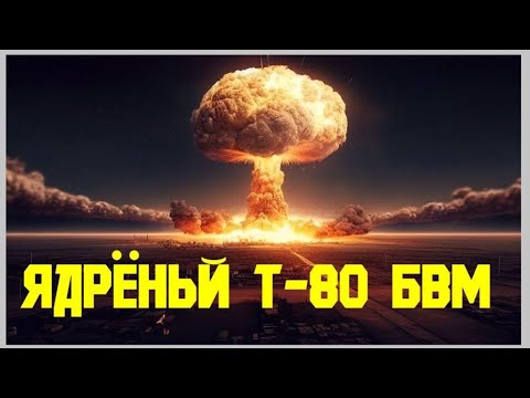 Видео: Ядрёный Т-80 БВМ