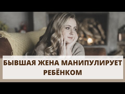 Видео: Бывшая жена манипулирует ребенком