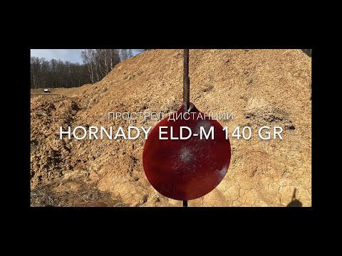 Видео: Пуля Hornady ELD-M 140 GR . Подготовка к соревнованиям по снайпингу! Прострел дистанций.Часть 1.