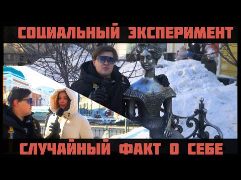 Видео: СОЦИАЛЬНЫЙ ОПРОС В ОМСКЕ | РАССКАЖИ О СЕБЕ СЛУЧАЙНЫЙ ФАКТ #5