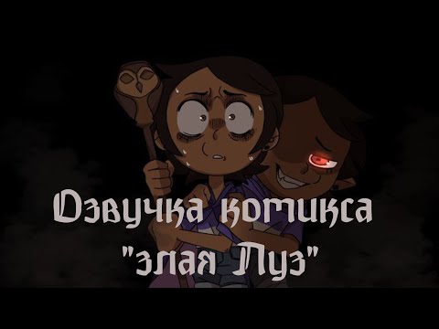 Видео: "Злая Луз" Озвучка комикса по Дому Совы