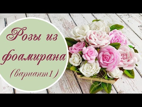 Видео: Розы из фоамирана (вариант 1) / Foamiran rose (1)