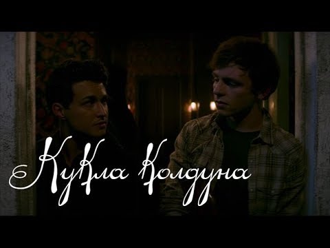 Видео: Харви / Сабрина / Ник - Кукла Колдуна |  Леденящие душу приключения Сабрины |