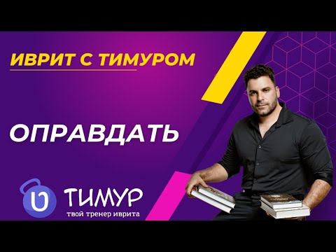 Видео: Два глагола ОПРАВДАТЬ в иврите | Иврит с Тимуром