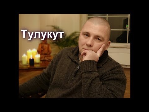 Видео: Тулукут. Сатсанг в Вуппертале.