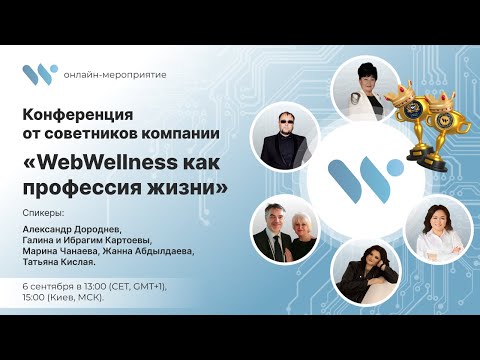 Видео: Конференция «WebWellness как профессия жизни»