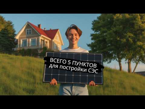 Видео: FAQ   Как собрать нормальную солнечную электростанцию всего 5 пунктов