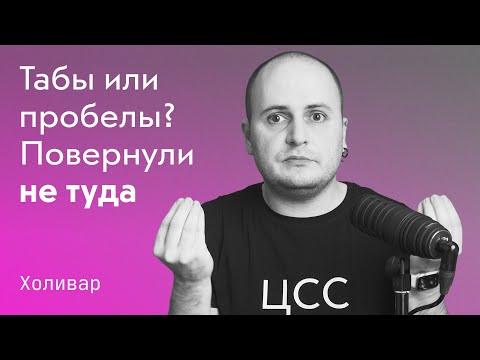 Видео: Табы или пробелы? ➡️ Почему мы повернули не туда и как табы помогают