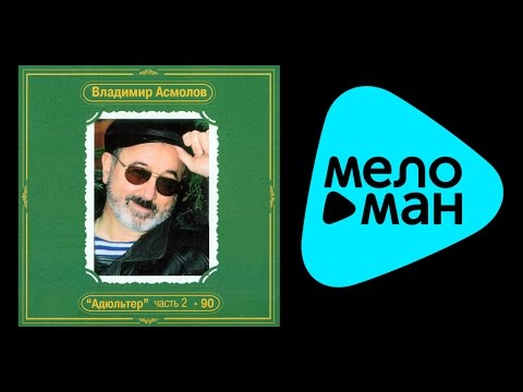 Видео: ВЛАДИМИР АСМОЛОВ - АДЮЛЬТЕР CD2 /  VLADIMIR ASMOLOV - ADYUL'TER CD2
