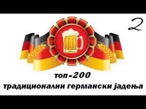 Видео: Традиционална германска храна(Бонус видео-2,Дел 2)