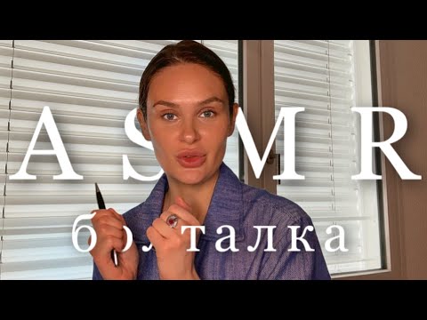 Видео: АСМР Болталка | Как улучшить качество жизни | Триггеры | Таппинг | Близкий шёпот | Тихий голос