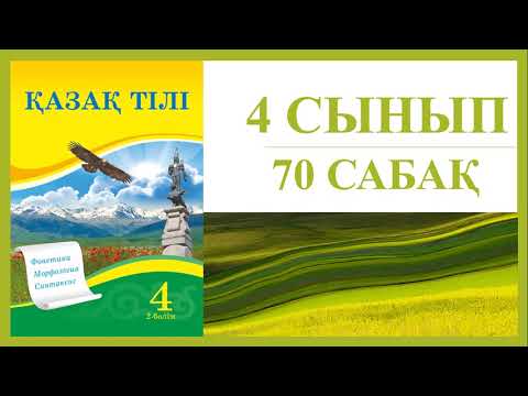 Видео: 4 сынып қазақ тілі 70 сабақ
