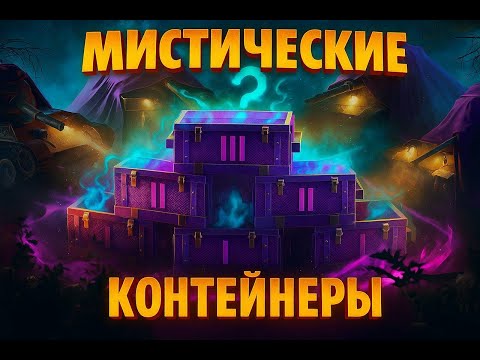 Видео: Мистические контейнеры в WotBlitz! Ждали? Получите!