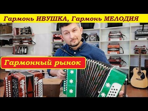 Видео: Кировские гармони Купить гармонь бу