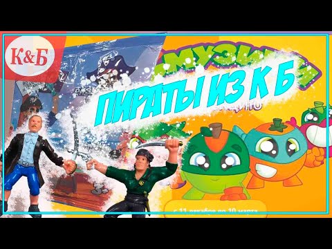 Видео: Пираты их "К Б"