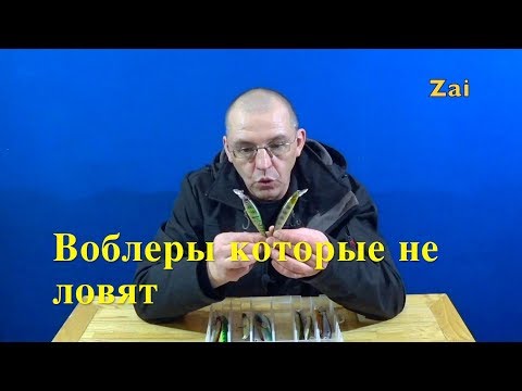 Видео: ТОП Воблеров  которые не ловят.  У меня.