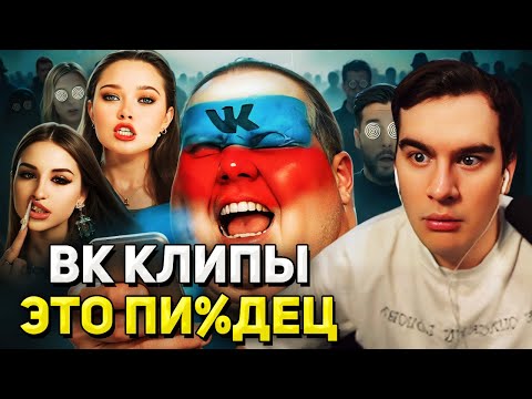 Видео: Братишкин СМОТРИТ - МАРАЗМ ВК КЛИПОВ • ФРИКИ ЗАХВАТИЛИ ВКОНТАКТЕ
