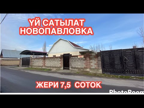 Видео: УЙ САТЫЛАТ НОВОПАВЛОВКА БИШКЕК 2022