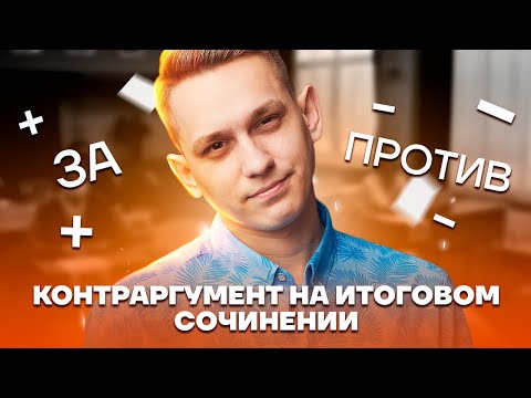 Видео: Контраргумент в итоговом сочинении: за или против? | Русский язык ЕГЭ | Умскул