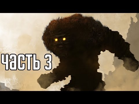Видео: Shadow of the Colossus PS4 REMAKE Прохождение На Русском #3 — ПАДЕНИЕ ТИТАНОВ!