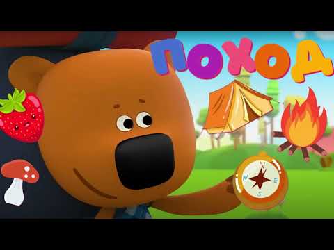 Видео: #25 АУДИОСКАЗКА Ми-ми-мишки Поход