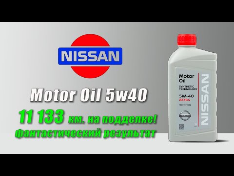 Видео: Nissan Motor Oil 5w40, Подделка с пробегом 351 моточас (11 133 км.)