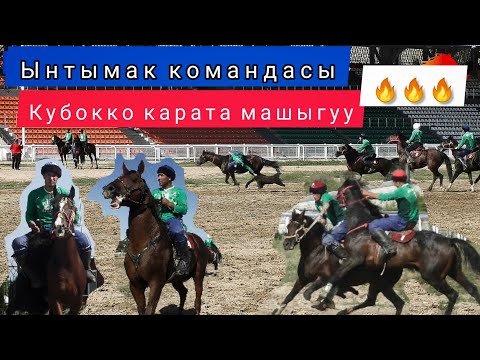 Видео: Ынтымак командасынын машыгуусу 🔥🔥🔥