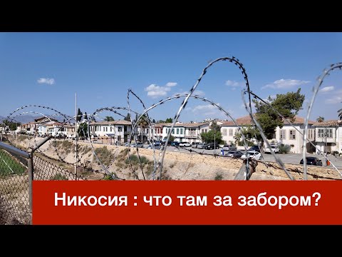 Видео: Никосия, что там за забором? | Кипр | Nicosia Beyond the Fence | Cyprus