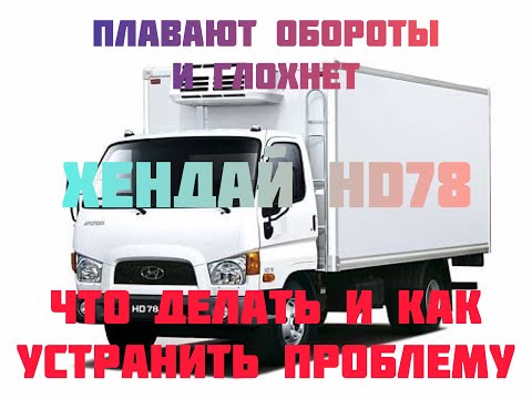 Видео: Плавают обороты хендай HD 78