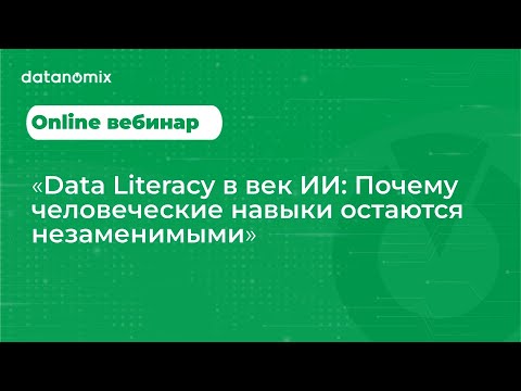 Видео: Важность Data Literacy в эпоху ИИ: Результаты исследования в Казахстане