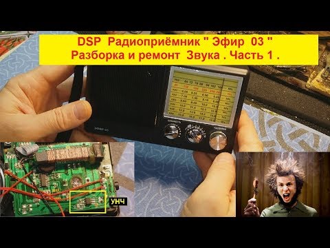 Видео: Эфир  03 . DSP Приёмник .Часть1.Разборка и ремонт звука .