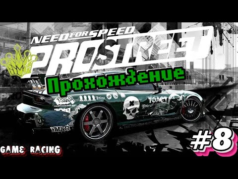 Видео: Прохождение Need For Speed ProStreet  - #8 - Гонки в Лейпциге.