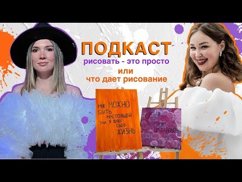 Видео: Рисуем картину аффирмацию и говорим про творчество| Что дает рисование| Мысли и опыт художника