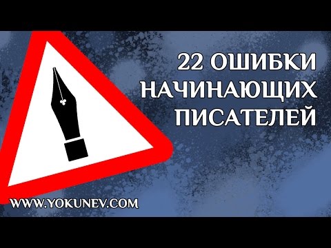 Видео: 22 ошибки начинающих писателей: самые распространенные ошибки начинающих писателей