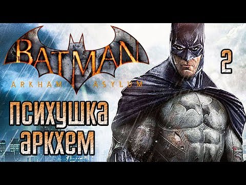 Видео: Batman: Arkham Asylum ► Прохождение #2 ► ПСИХУШКА АРКХЕМ!
