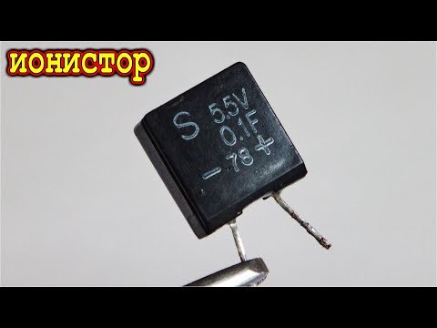 Видео: ИОНИСТОР   Что за Деталь ?  и Что у него внутри !