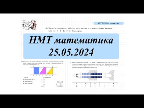 Видео: НМТ  математика 25 травня 2024 основна сесія.  #maths #нмт2024 #нмтматематика #математика #розбір