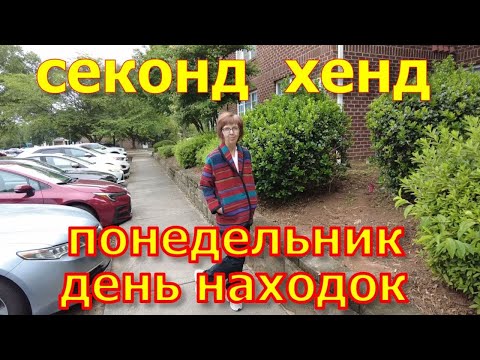 Видео: Ценные находки в магазине секонд хенд. США