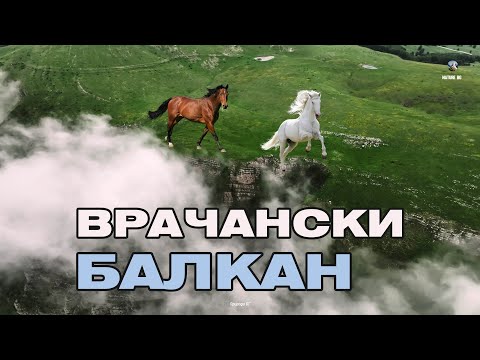 Видео: ВРАЧАНСКИ БАЛКАН: ТАЙНАТА НА ДИВАТА ВЕЛИЧЕСТВЕНОСТ