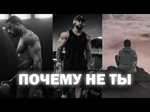 Видео: почему не ты.