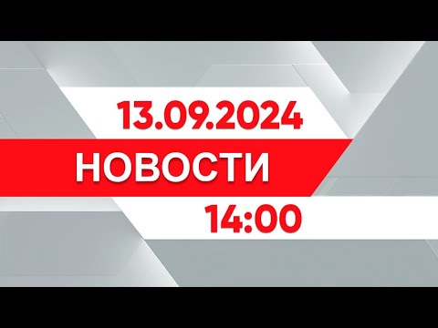 Видео: Выпуск новостей 14:00 от 13.09.2024