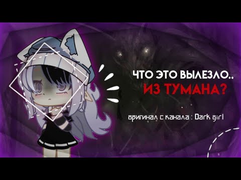 Видео: сборник страшилок гача лайф. что это вылезло из тумана? | первые 4 части|