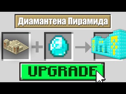 Видео: Minecraft, НО МОГА ДА ПОДОБРЯВАМ ВСЯКА СТРУКТУРА!! Minecraft Challenge w/@VoodooHeadsTV