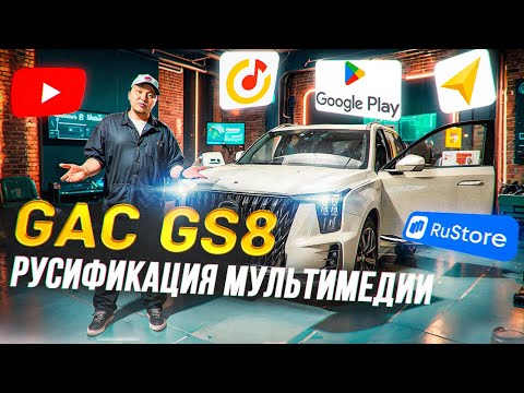 Видео: GAC GS8 - русификация мультимедии, версия 2.0.  Приложения: Яндекс, YouTube/ Кинопоиск/ Rustore.