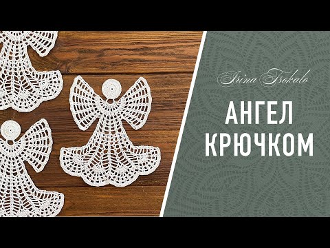 Видео: Crochet ANGEL 👼 АНГЕЛ крючком