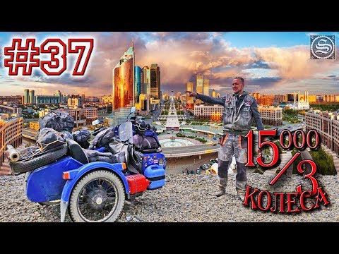 Видео: 15000 на 3 колеса. День 37. На Урале в Астану.