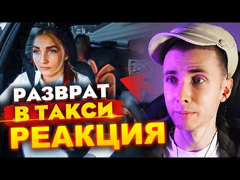 Видео: ХЕСУС СМОТРИТ: Устроили РАЗБОРКИ и РАЗВРАТ в ВИП ТАКСИ | ЛЁЛЯ ТАКСИ | РЕАКЦИЯ