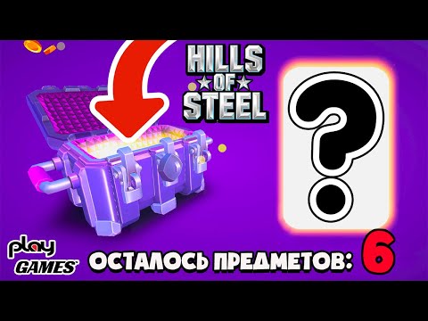 Видео: КУПИЛ ДОРОГОЙ ЭПИЧЕСКИЙ КЕЙС! ЧТО БЫЛО ВНУТРИ?! ХИЛС ОФ СТИЛ 2 СУПЕР ОБНОВЛЕНИЕ В ИГРЕ ПРО ТАНКИ
