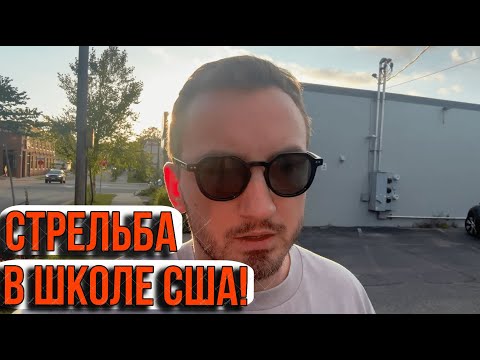 Видео: Трагедия в США — массовая стрельба в католической школе
