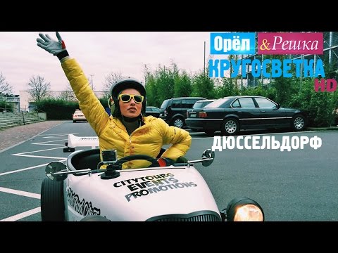 Видео: Орёл и Решка. Кругосветка - Дюссельдорф. Германия (1080p HD)